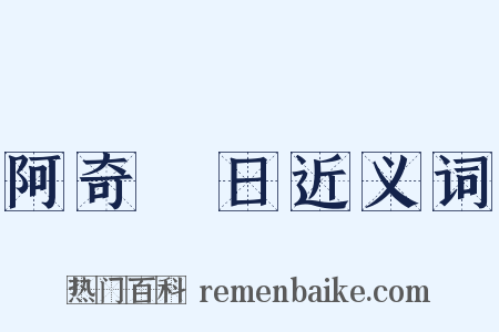 阿奇晬日近义词是什么意思的图片